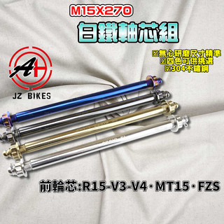 傑能 JZ｜ R15M 白鐵前輪心 15X270 前輪心 前輪芯 軸心 適用 R15-V3-V4 MT15 FZS