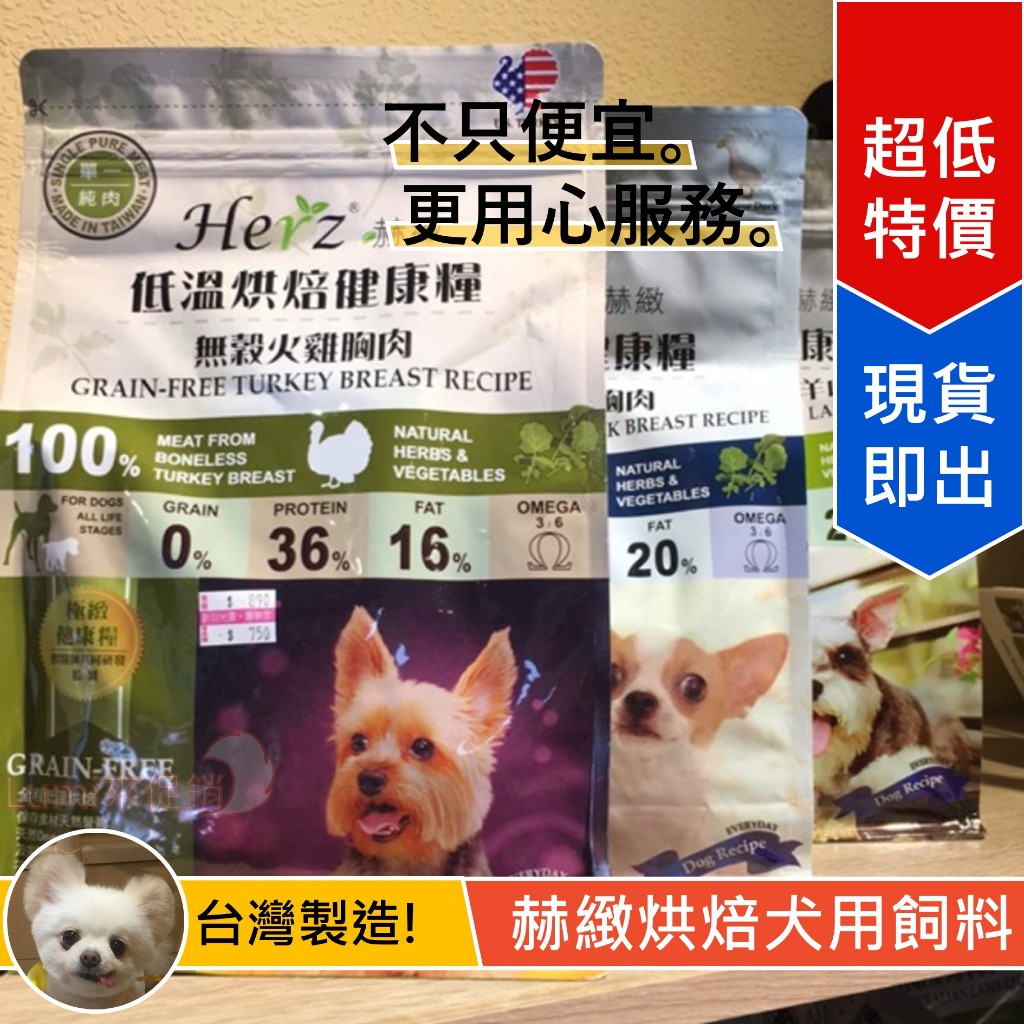[Lumi來促銷]Herz/赫緻低溫烘焙糧/牛肉/火雞肉/雞肉/鴨肉/羊肉/挑食狗/2磅/0.9公斤/饗宴/台灣