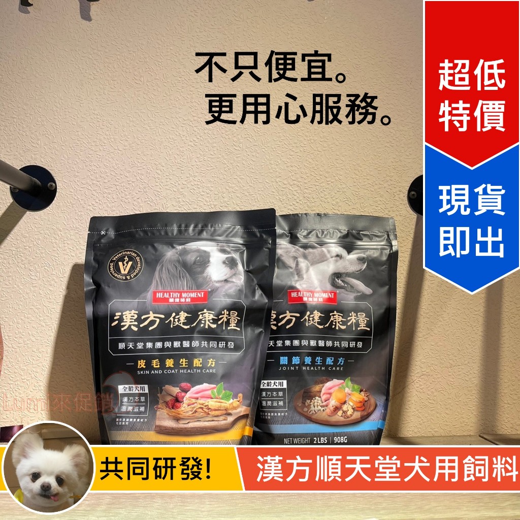 [Lumi來促銷]漢方食補/順天堂合作/狗狗飼料/低溫烘焙糧/挑食狗/2磅/0.9公斤/台灣