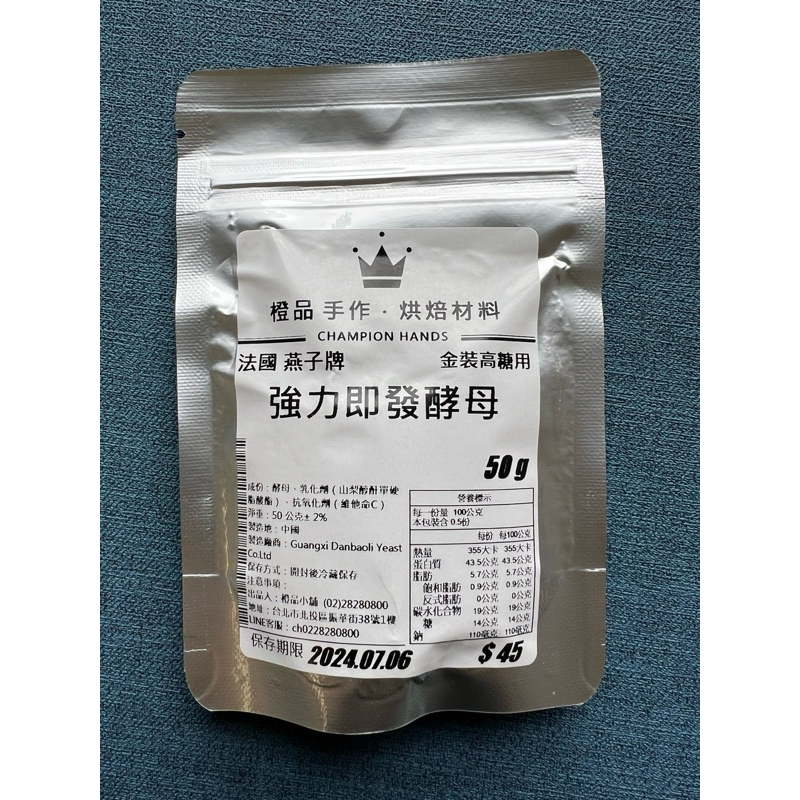 全新-法國 燕子牌(金裝）即發酵母粉-高糖專用 50g (橙品手作-分裝購入）