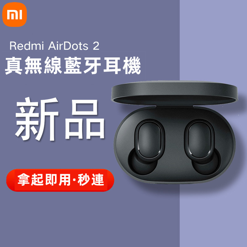 現貨 小米藍牙耳機 Redmi AirDots 2 真無線藍芽耳機 紅米耳機 藍芽5.0 藍牙耳機 運動藍牙耳機