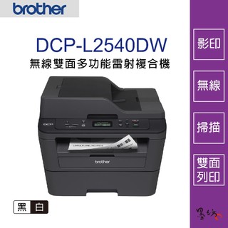 【墨坊資訊-台南市】Brother DCP-L2540DW 無線雙面多功能雷射複合機【TN-2380/TN-2360】