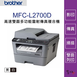 【墨坊資訊-台南市】Brother MFC-L2700D 高速雙面多功能雷射傳真複合機【TN-2380/TN-2360】
