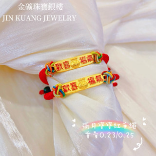 金礦珠寶銀樓 黃金彌月 歡喜福氣 彌月紅手繩 滿月 送禮