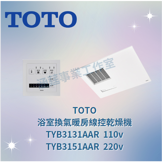 TOTO 浴室換氣暖房線控乾燥機 TYB3131AAR(110v)   TYB3151AAR (220V)