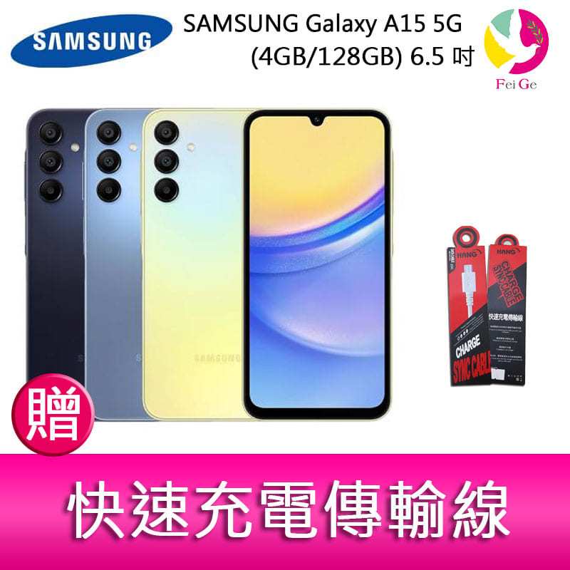 三星SAMSUNG Galaxy A15 5G (4GB/128GB) 6.5吋三主鏡頭大電量手機 贈 快速充電傳輸線