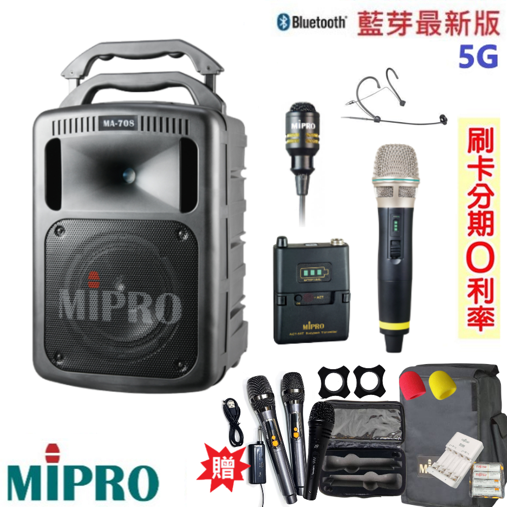 【MIPRO 嘉強】MA-708 5.8G手提式無線擴音機 六種組合 贈八好禮 全新公司貨