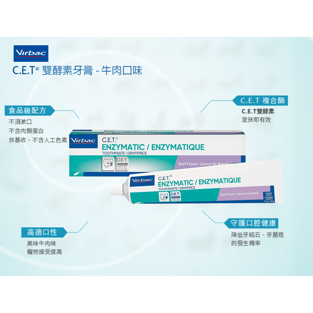[ H.i ] 維克 Virbac C.E.T雙酵素牙膏-牛肉&amp;香草薄荷口味