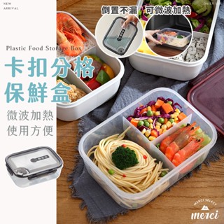 ✿MERCI ✿新品特殺㊙️ 卡扣保鮮盒 可微波加熱 PP便當盒 分格便當盒 微波便當盒 保鮮盒 飯 盒 便當 保鮮盒子