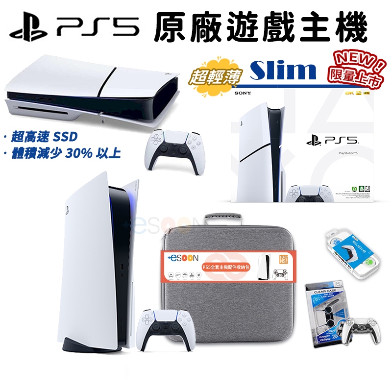 Playstation PS5 主機 1218 光碟版 數位版 ps5 slim 主機【現貨 免運】精選收納包組 尾牙