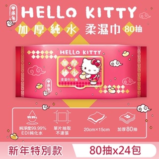 Hello Kitty 加蓋加厚純水柔濕巾/濕紙巾 80 抽 X 24 包 (箱購) -3D壓花新年特別款