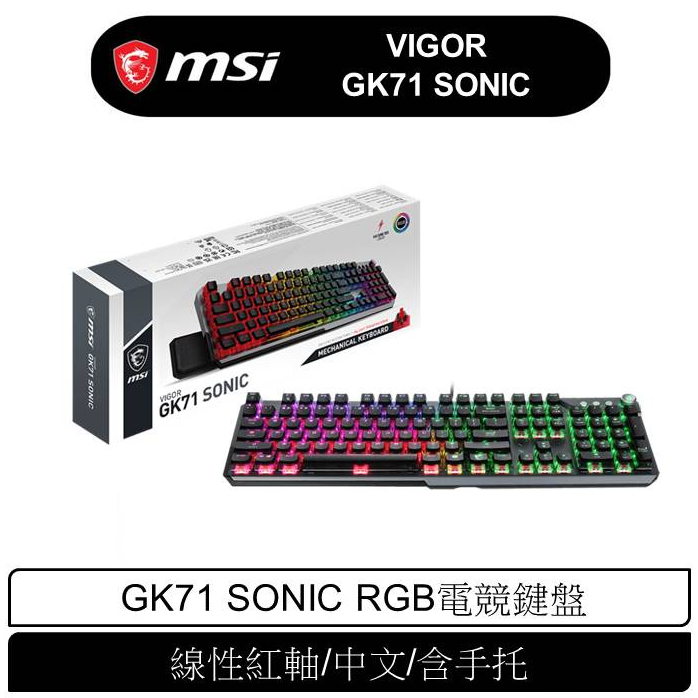 MSI 微星 VIGOR GK71 SONIC RGB電競鍵盤 線性紅軸/青軸/中文/含手托