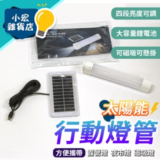 行動燈管 露營燈 手電筒 戶外燈 磁吸燈管 夜市燈 工作燈 USB燈 擺攤燈管 太陽能 照明燈具 LED 臺灣現貨