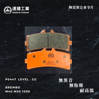 【免運】達建工業 陶瓷 來令片 brembo M50 M4 1098 煞車皮 來令片 FA447