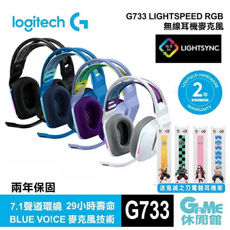 Logitech 羅技 G733 lightspeed無線RGB炫光電競耳機麥克風【GAME休閒館】