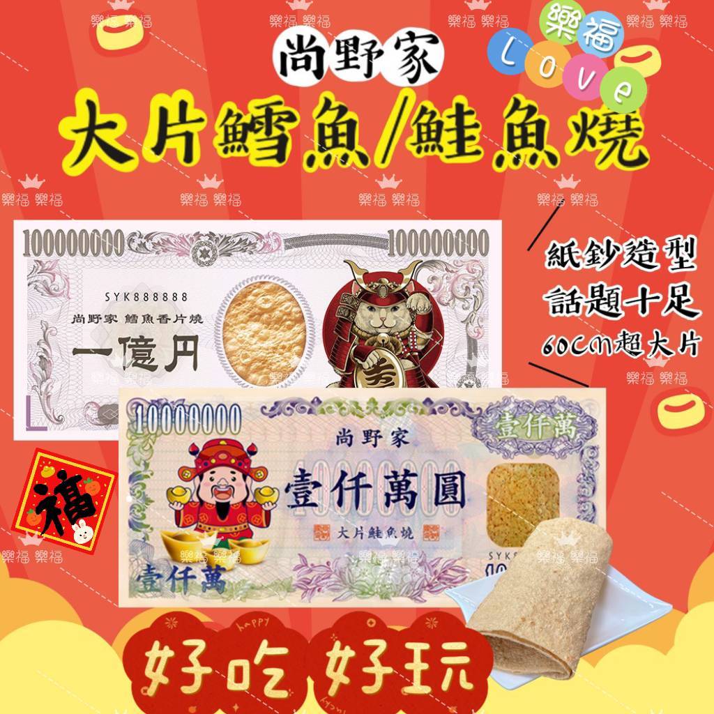 特價優惠中🚗隔日到貨🚗超大片話題感十足🎉樂福😋尚野家 大片鱈魚香片燒 大片鮭魚燒 可微波 氣炸 烤箱 過年 招財
