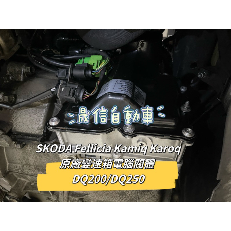 SKODA Fellicia Kamiq Karoq 原廠變速箱電腦閥體  DQ200/DQ250 需報價