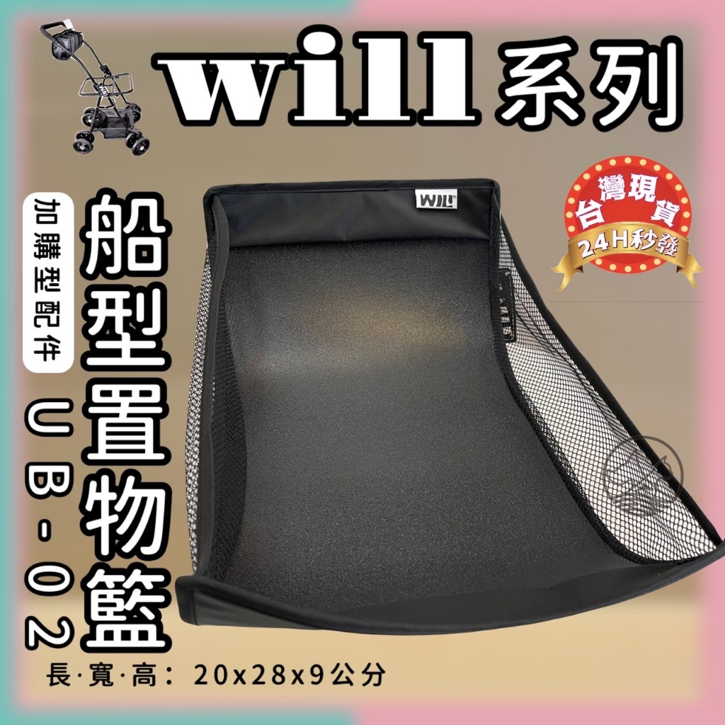 👍妤珈寵物店👍附發票［WILL UB-02］船型置物籃（僅適用WILL車架）台灣製 WILL 寵物 推車 提袋