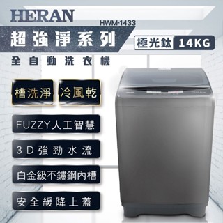 實機拍攝請入內看唷 HERAN 禾聯 全自動洗衣機 HWM-1433 極光鈦 強勁系列 14公斤 台南地區限定