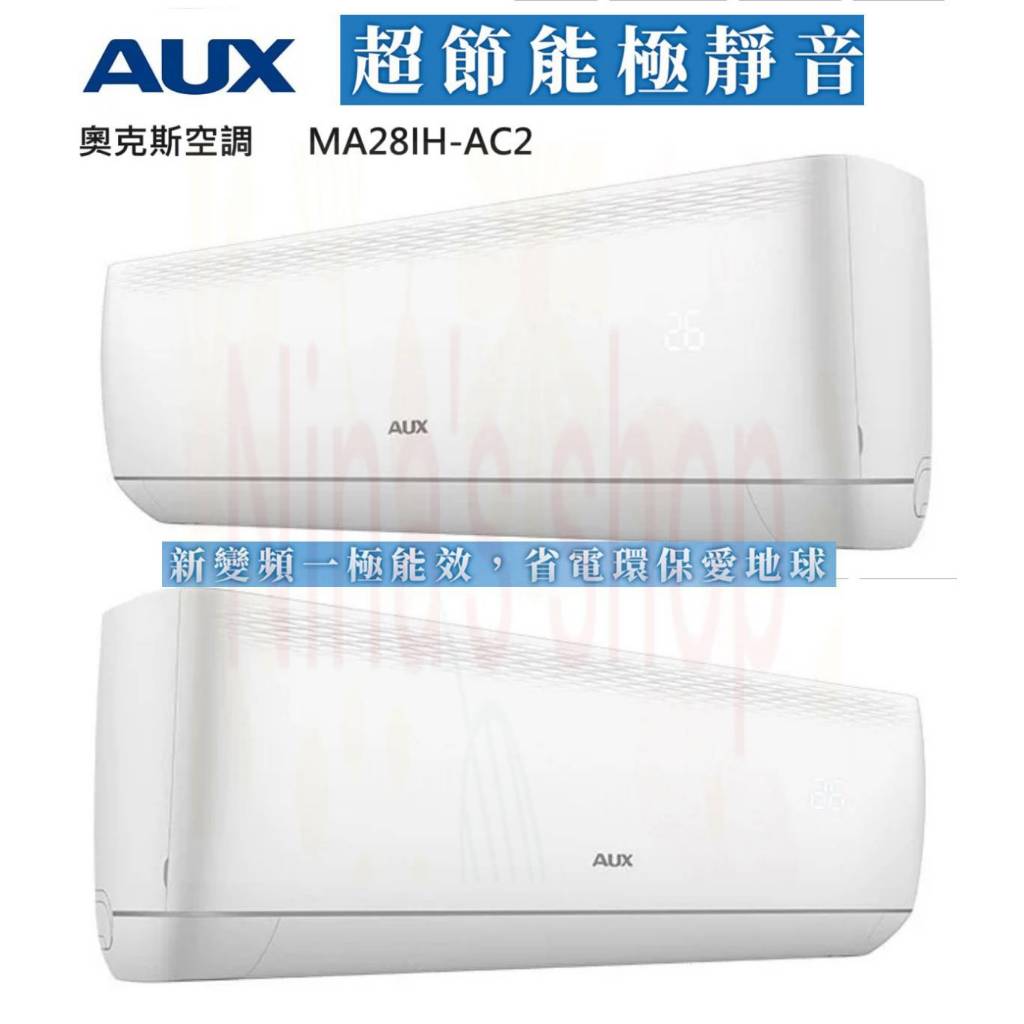 AUX 【極上系列】奧克斯空調 冷氣 MA28IH-AC2 適用5-6坪