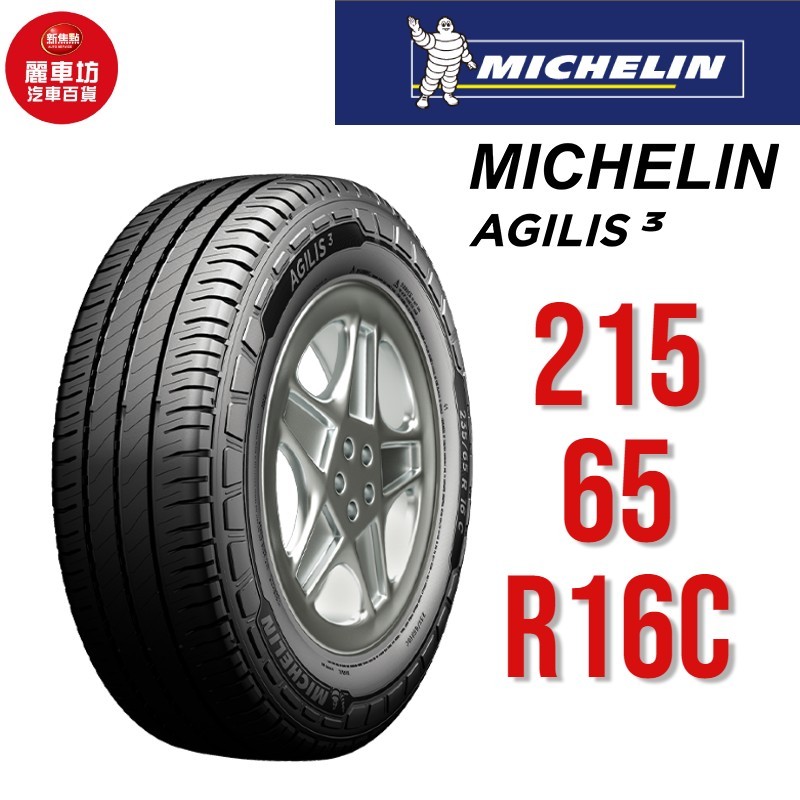 米其林輪胎 AGILIS 3 215/65R16C 109/107T【麗車坊00666】