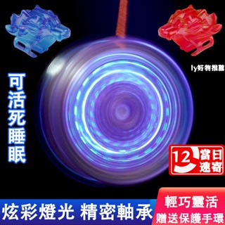 桃園出貨🔥 【送全裝備】閤金金屬花式競技死睡眠溜溜球 發光悠悠球 溜溜球 兒童溜溜球 yoyo球 龍年新年節日禮物