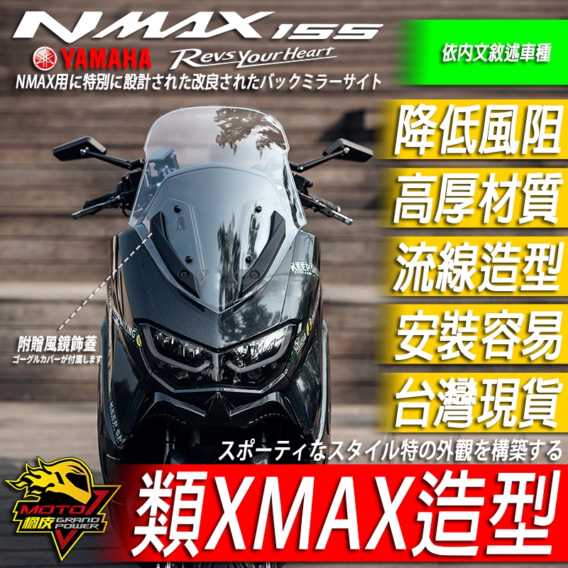 NMAX155 加高風鏡 類XMAX300樣式 風鏡 飾蓋 含裝飾蓋 飾條 改裝風鏡 可搭配 前移座 後照鏡 面罩 風擋