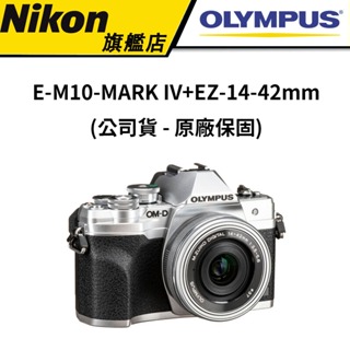 OLYMPUS E-M10-MARK IV+EZ-14-42mm KIT鏡頭組（公司貨）