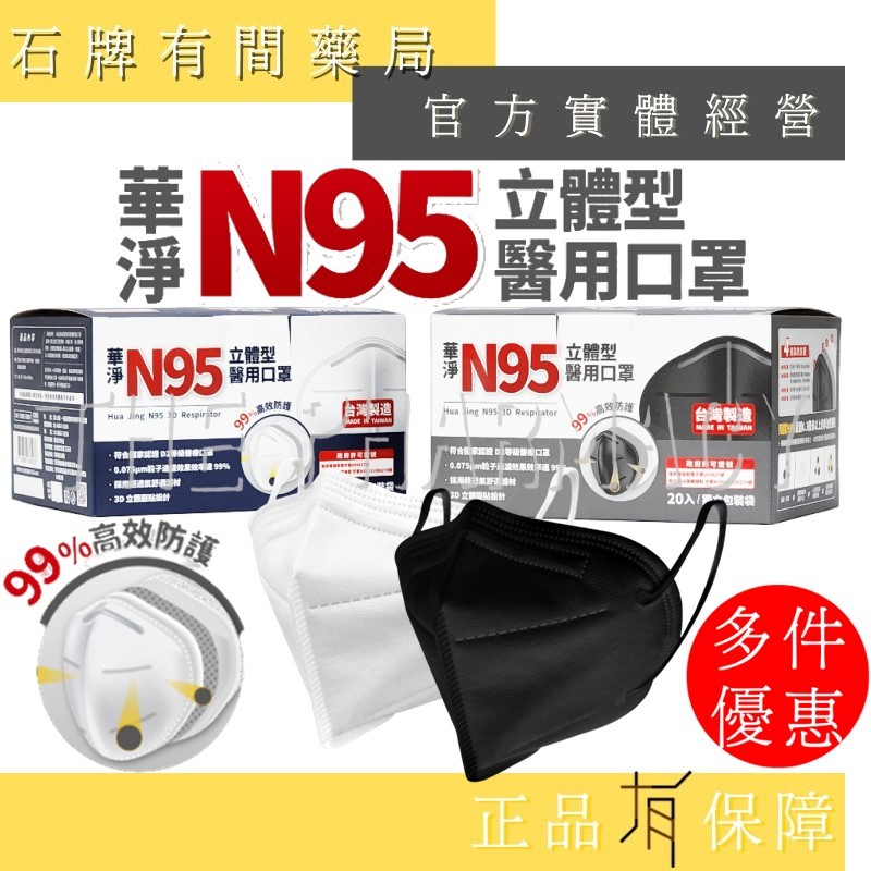 華淨 N95立體型成人醫療口罩｜ 黑 白 兩色 20入/盒 (台灣製造)  口罩 【石牌有間藥局】