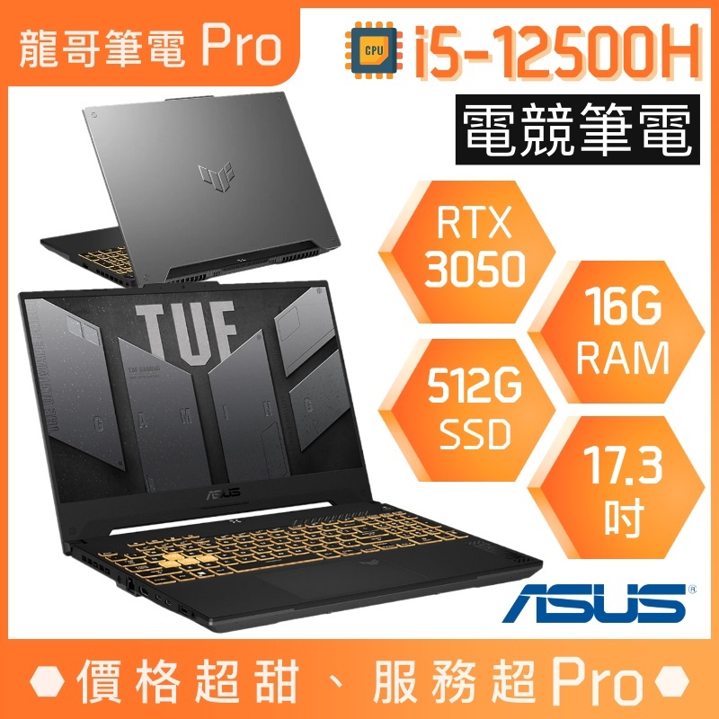 【龍哥筆電 Pro】FX707ZC4-0071A12500H 3050 i5/17吋 華碩ASUS TUF 電競 筆電