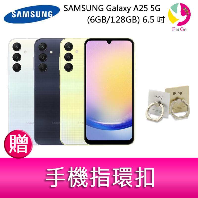 三星SAMSUNG Galaxy A25 5G (6GB/128GB) 6.5吋三主鏡頭光學防手震手機 贈 手機指環扣