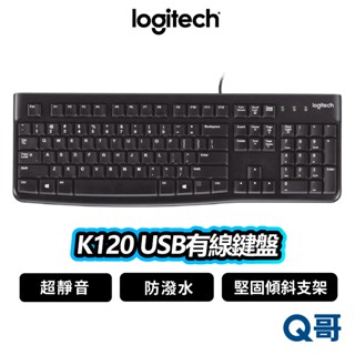 Logitech 羅技 K120 USB 有線鍵盤 防潑水 靜音 有線 商務鍵盤 文書 可調高度 LOGI086