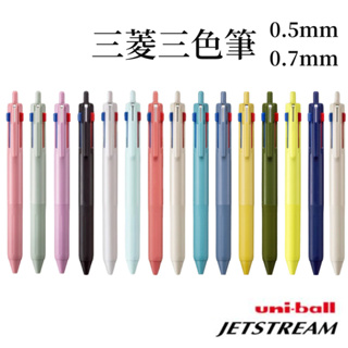 現貨⚡uni jetstream日本三菱三色筆 油性三色筆 原子筆 國民溜溜筆 三色溜溜筆 溜溜筆 0.5 0.7