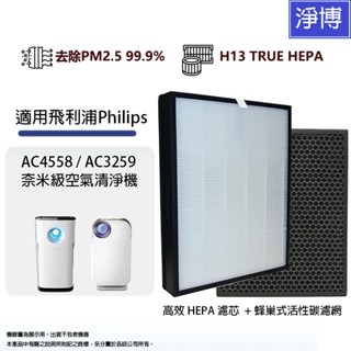 適用PHILIPS飛利浦 AC4558 AC3259空氣清機濾網組HEPA+活性碳(FY3433+FY3432)-現貨