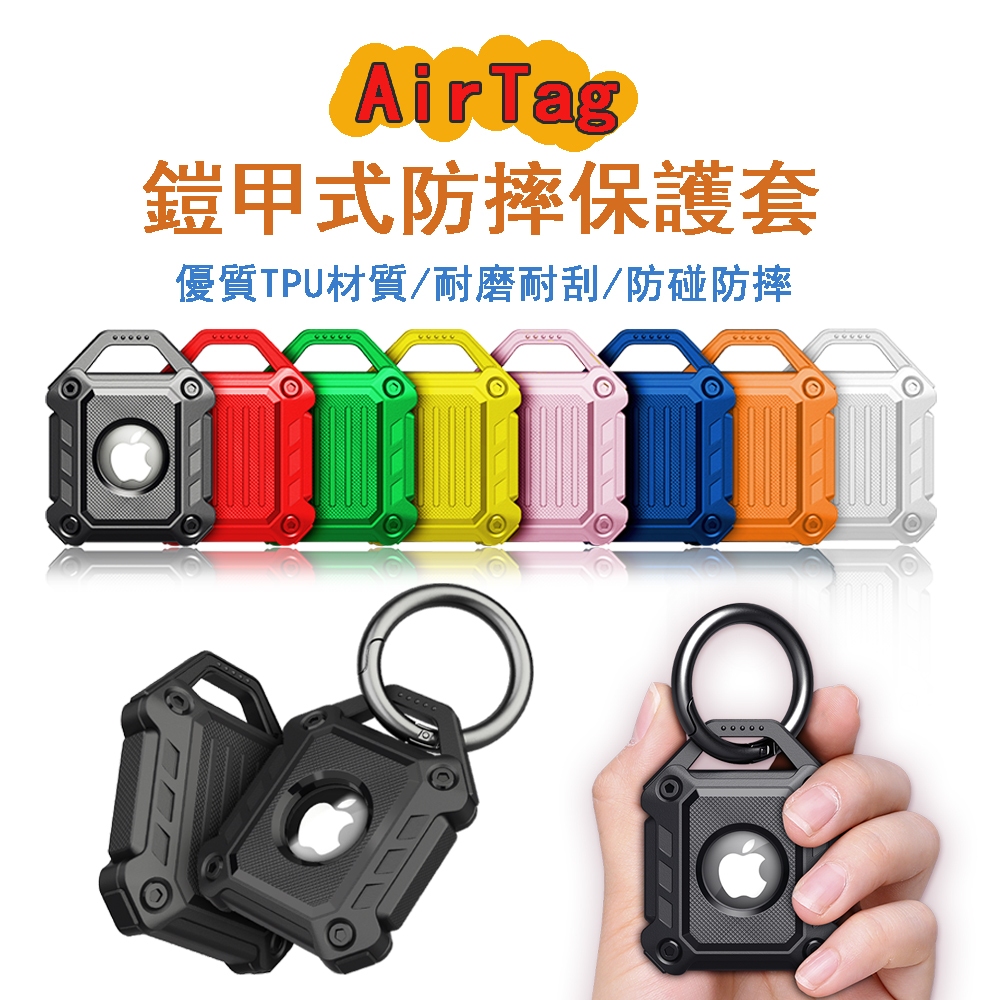 AirTag 保護套 盔甲 鎧甲式防摔 AirTags 鑰匙圈 蘋果定位/追蹤器保護套 防丟器 airtag 寵物 項圈