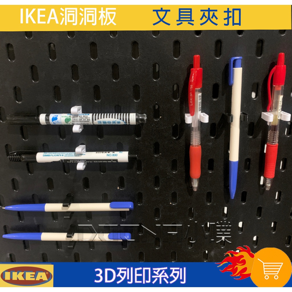 IKEA SKÅDIS 洞洞板/壁板配件 3D列印 ikea Skadis  鉛筆夾扣 原子子筆夾扣 洞洞板夾扣 板夾