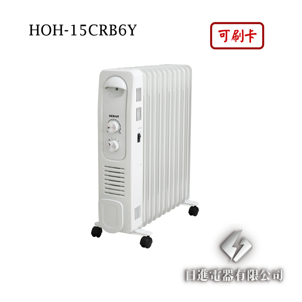 日進電器 可刷卡 HERAN 禾聯 HOH-15CRB6Y  11片式 3~11坪 智能恆溫 葉片式電暖器 禾聯電暖器