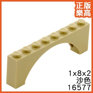 樂高 LEGO 沙色 1x8x2 拱形 拱橋 顆粒 拱門磚 16577 6313660 Tan Arch Raised
