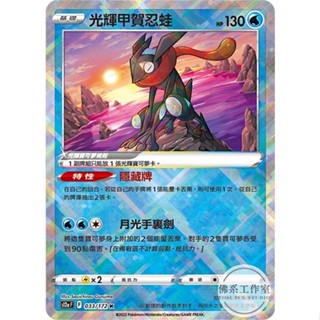 萬卡坊 / 寶可夢 PTCG 中文版 S12a 033 光輝甲賀忍蛙 閃卡K 普卡 天地萬物 戰術預組