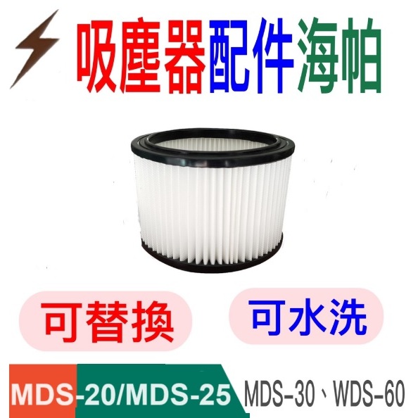 [順帆]吸塵器配件-[海帕]-MDS/WDS專用