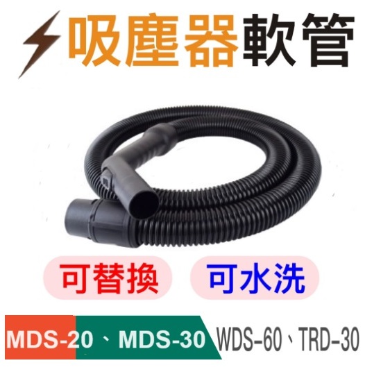 [順帆]吸塵器配件-[軟管標準]尺寸1.8米 / 3米/-MDS/WDS/TRD用/(※注意：直徑35mm