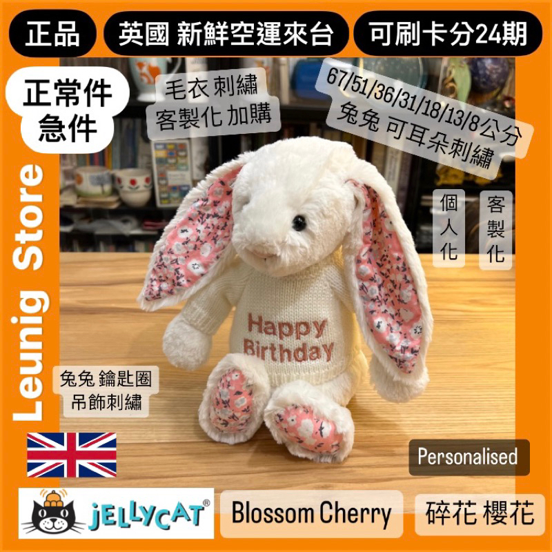 櫻花🇬🇧 jELLYCAT 兔子 櫻花 31 18公分 CHERRY 碎花 粉 耳朵 毛衣 兔兔✅可刷分24期✅英國品