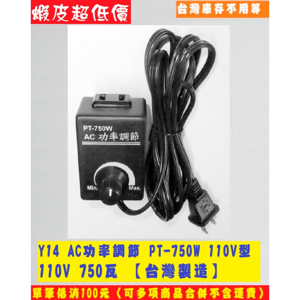 AC功率調節 PT-750W 110V型，可廣泛應用在交流馬達調速如抽風機、電鑽、砂輪機調速，電熱器調溫，白幟燈泡調光等