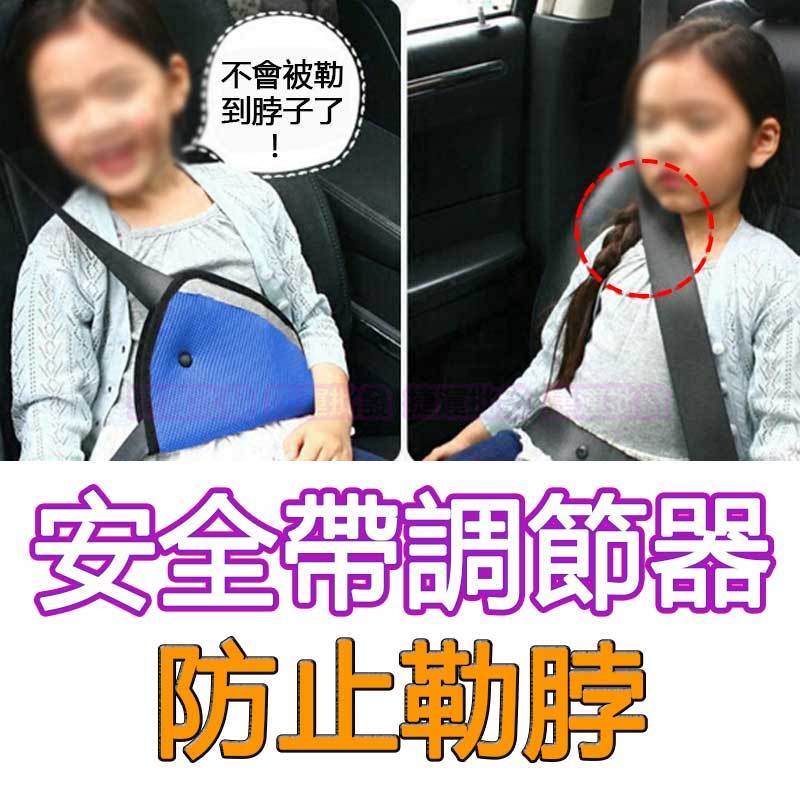 兒童安全帶固定器 兒童安全座椅 兒童 安全帶固定器 安全帶調節器 兒童安全帶調節器 安全座椅    捷運批發