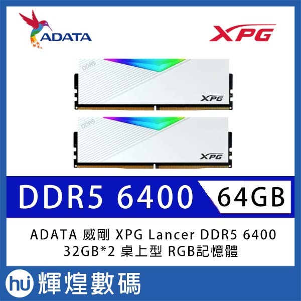 ADATA 威剛 XPG Lancer DDR5 6400 64GB(32Gx2) 桌上型 RGB超頻記憶體(白色)