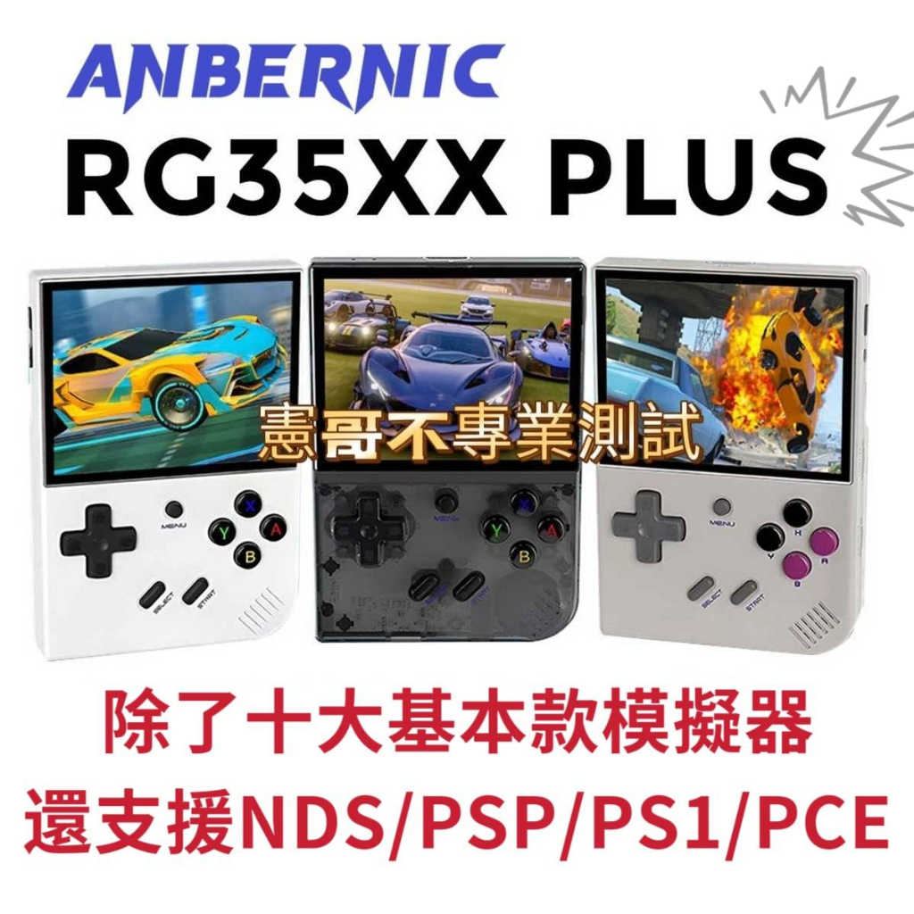 台灣出貨 RG35XX Plus 遊戲機 3.5吋螢幕 支援搖桿 HDMI外接電視 十種模擬器 大型電玩 月光寶盒