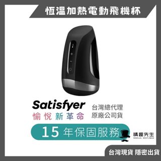 德國Satisfyer Men Heat Vibration 電動溫熱飛機杯 自動飛機杯 雙穴 打手槍 龜頭刺激器