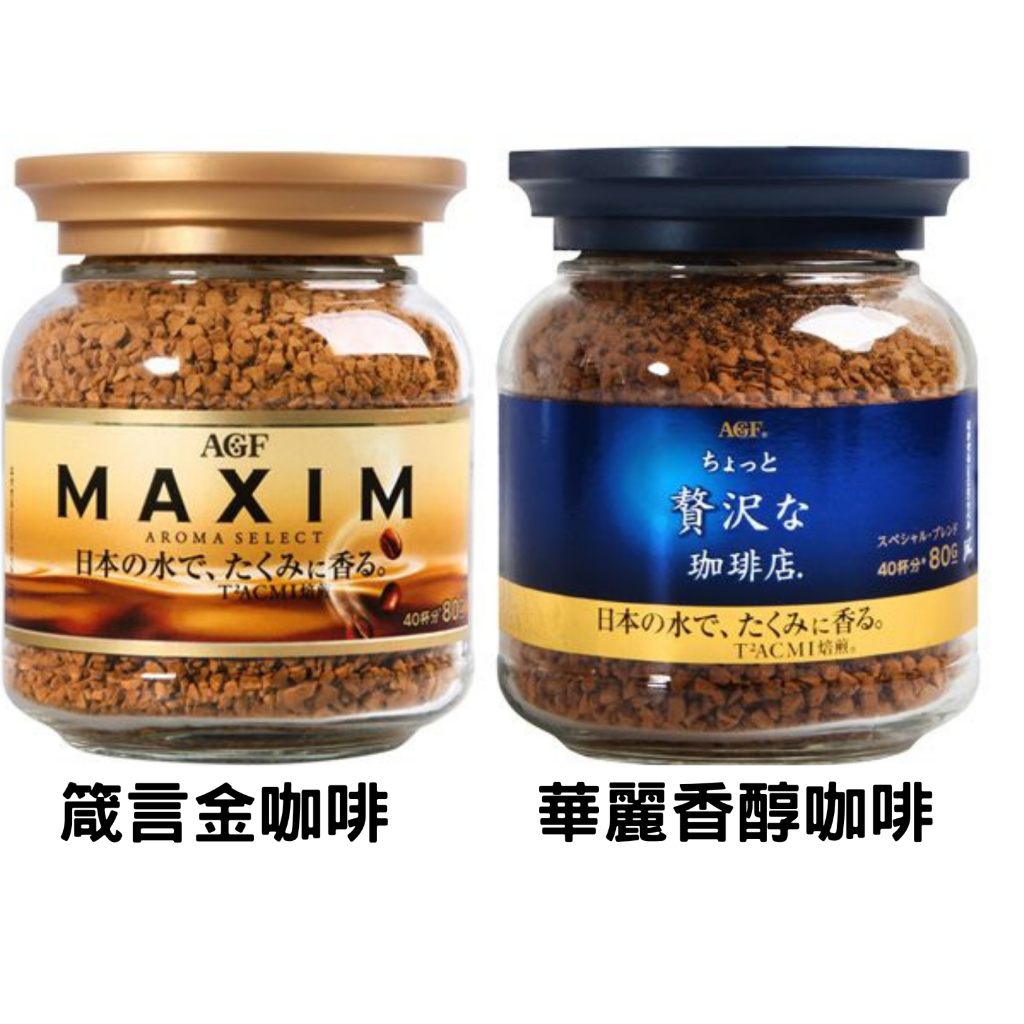 &lt;1.11特價105&gt; ☕️MAXIM ☕️AGF 80g 箴言咖啡／華麗香醇／華麗醇厚／華麗柔順／純黑咖啡  即溶咖啡