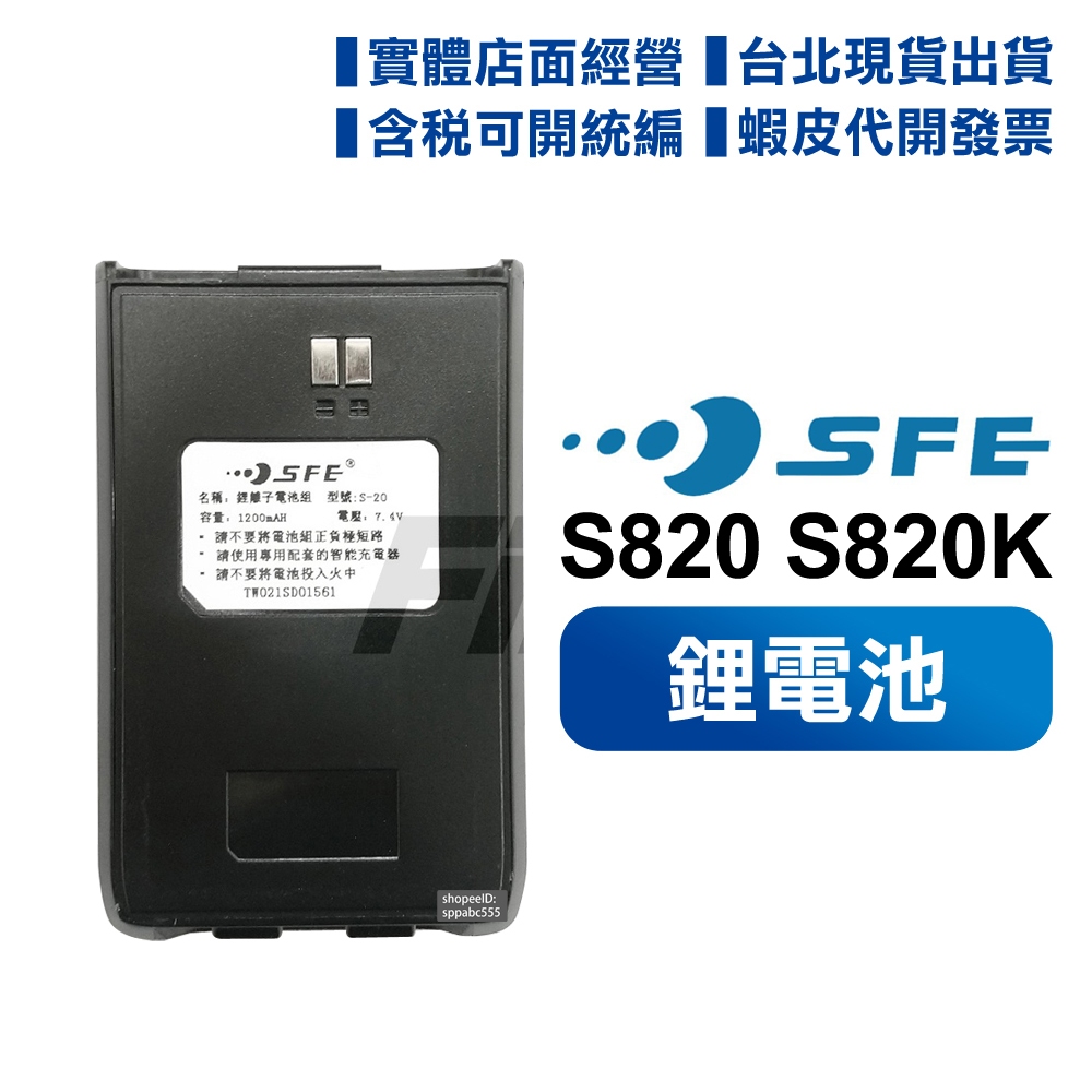 【實體店面含稅開電子發票】  順風耳 SFE S820 S820K 電池 無線電 對講機 鋰電池 替換配件 S-820