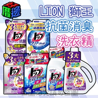 【好厝邊】現貨 日本 LION 獅王 抗菌消臭洗衣精 900g 720g 500g 消臭 蛋白洗淨 酵素分解 除臭洗衣精